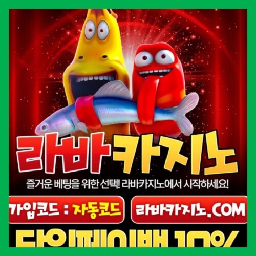 즐거운 베팅이 가능한 라바카지노